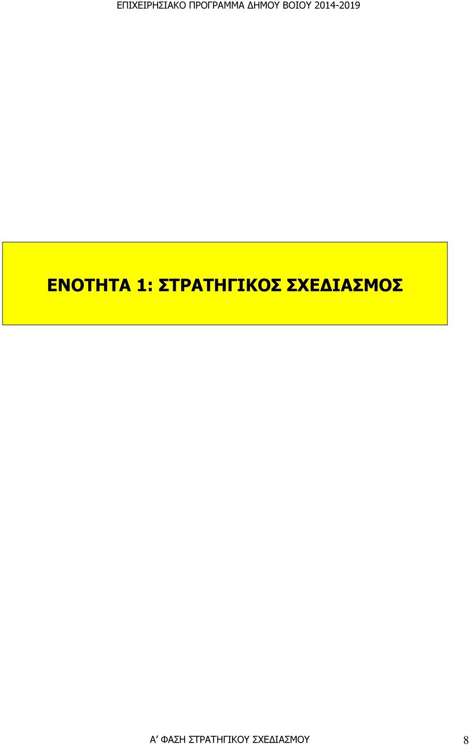 ΙΑΣΜΟΣ Α ΦΑΣΗ