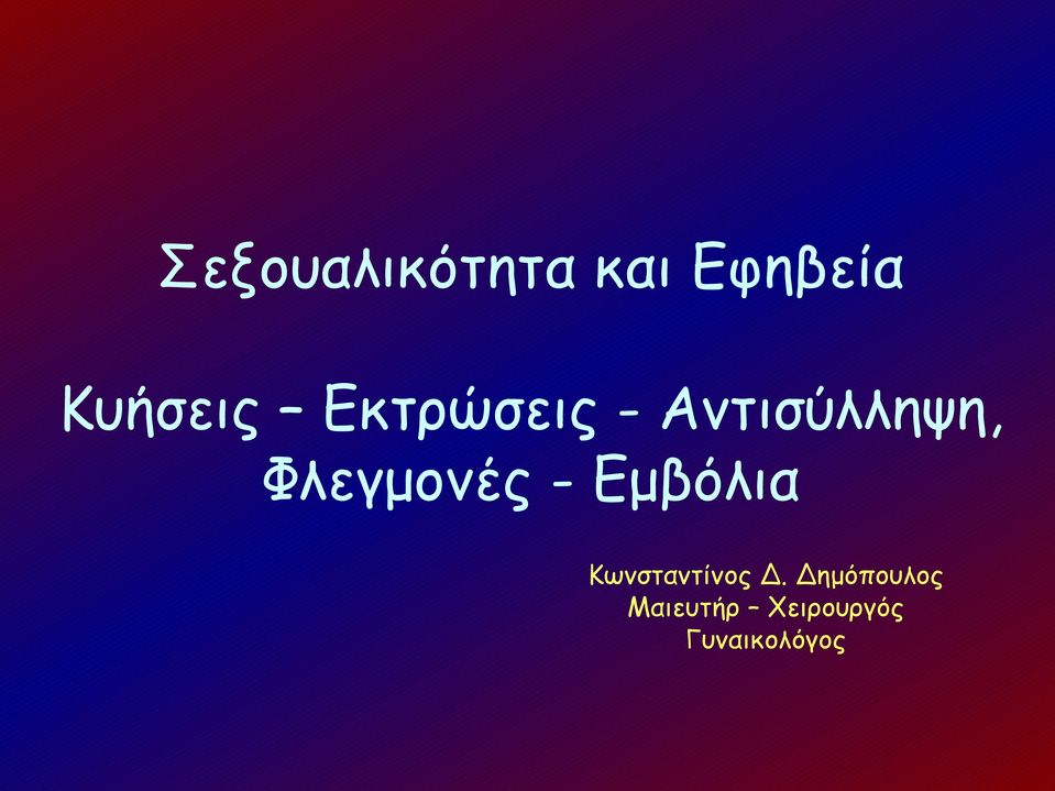 - Εμβόλια Κωνσταντίνος Δ.