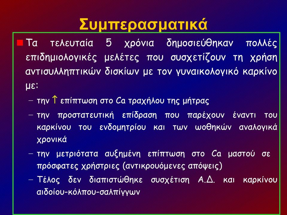 επίδραση που παρέχουν έναντι του καρκίνου του ενδομητρίου και των ωοθηκών αναλογικά χρονικά την μετριότατα αυξημένη