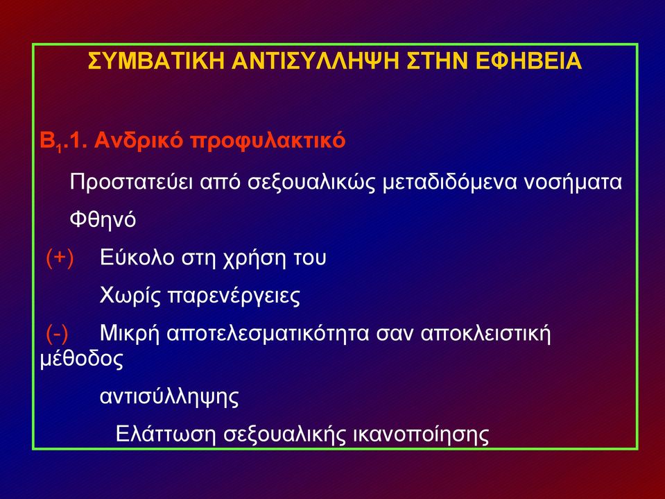 νοσήματα Φθηνό (+) Εύκολο στη χρήση του Χωρίς παρενέργειες (-)