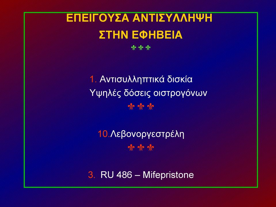 Αντισυλληπτικά δισκία Υψηλές
