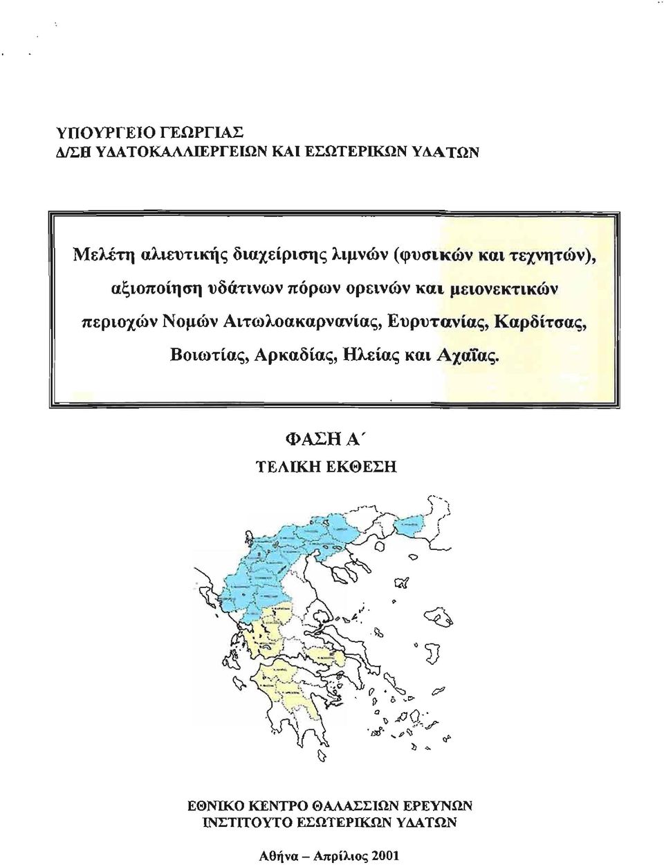 Νομών Αιτωλοακαρνανίας, Ευρυτανίας, Καρδίτσας, Βοιωτίας, Αρκαδίας, Ηλείας και Αχαϊας.