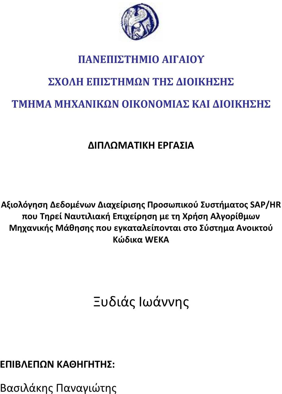 SAP/HR που Τηρεί Ναυτιλιακή Επιχείρηση με τη Χρήση Αλγορίθμων Μηχανικής Μάθησης που