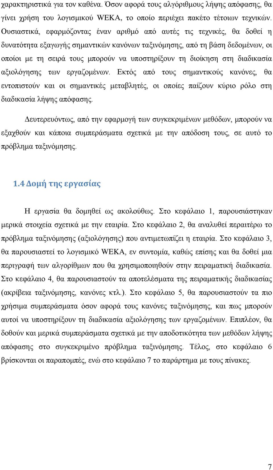 τη διοίκηση στη διαδικασία αξιολόγησης των εργαζομένων. Εκτός από τους σημαντικούς κανόνες, θα εντοπιστούν και οι σημαντικές μεταβλητές, οι οποίες παίζουν κύριο ρόλο στη διαδικασία λήψης απόφασης.