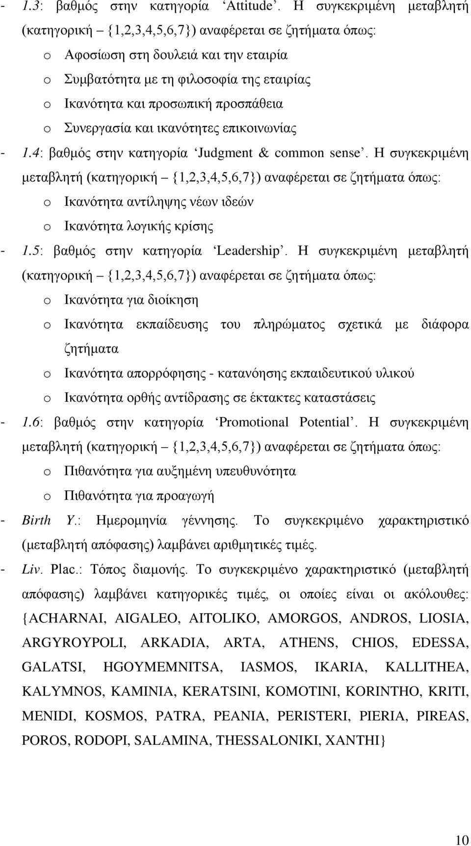 προσπάθεια o Συνεργασία και ικανότητες επικοινωνίας - 1.4: βαθμός στην κατηγορία Judgment & common sense.