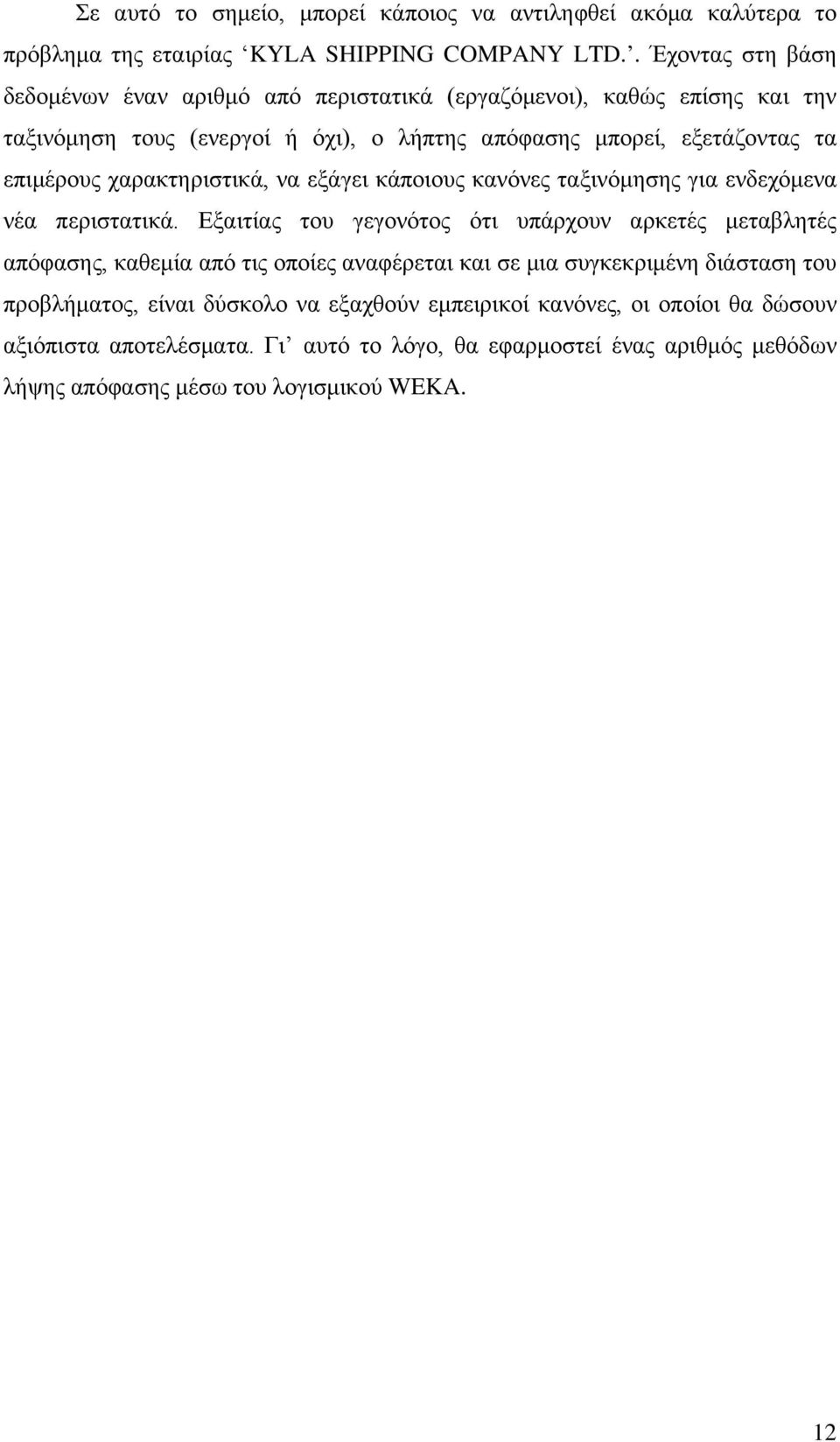 χαρακτηριστικά, να εξάγει κάποιους κανόνες ταξινόμησης για ενδεχόμενα νέα περιστατικά.