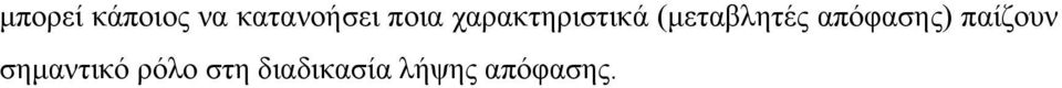 (μεταβλητές απόφασης) παίζουν