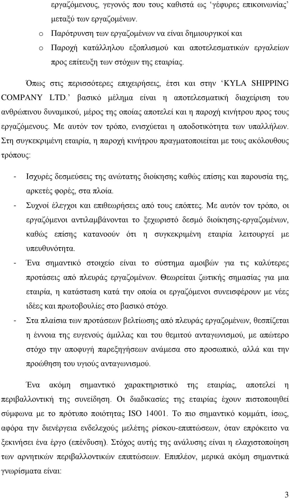 Όπως στις περισσότερες επιχειρήσεις, έτσι και στην KYLA SHIPPING COMPANY LTD.