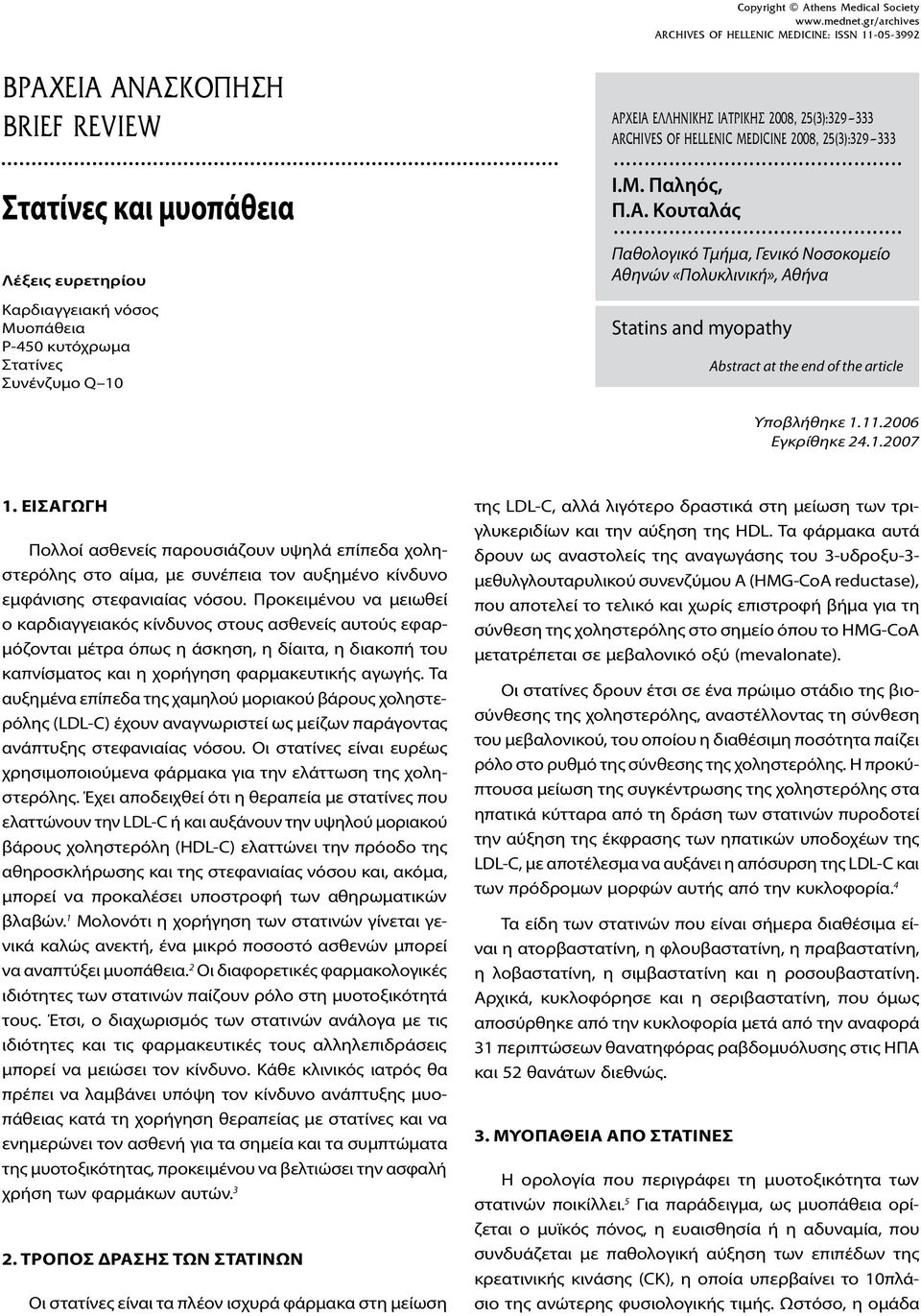 .. Παθολογικό Τμήμα, Γενικό Νοσοκομείο Αθηνών «Πολυκλινική», Αθήνα Statins and myopathy Abstract at the end of the article Υποβλήθηκε 1.11.2006 Εγκρίθηκε 24.1.2007 1.