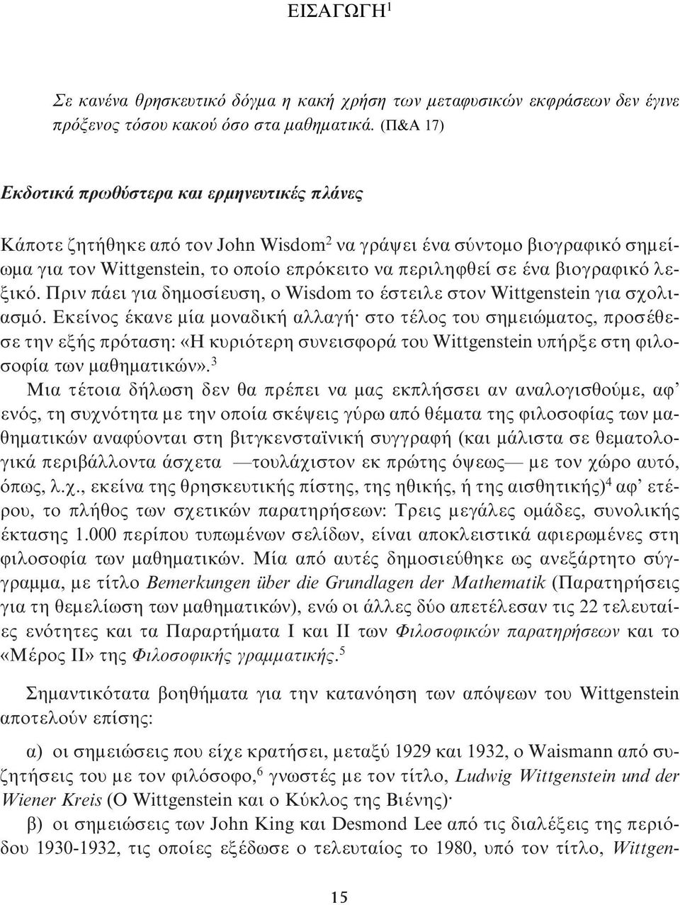 βιογραφικό λεξικό. Πριν πάει για δημοσίευση, ο Wisdom το έστειλε στον Wittgenstein για σχολιασμό.