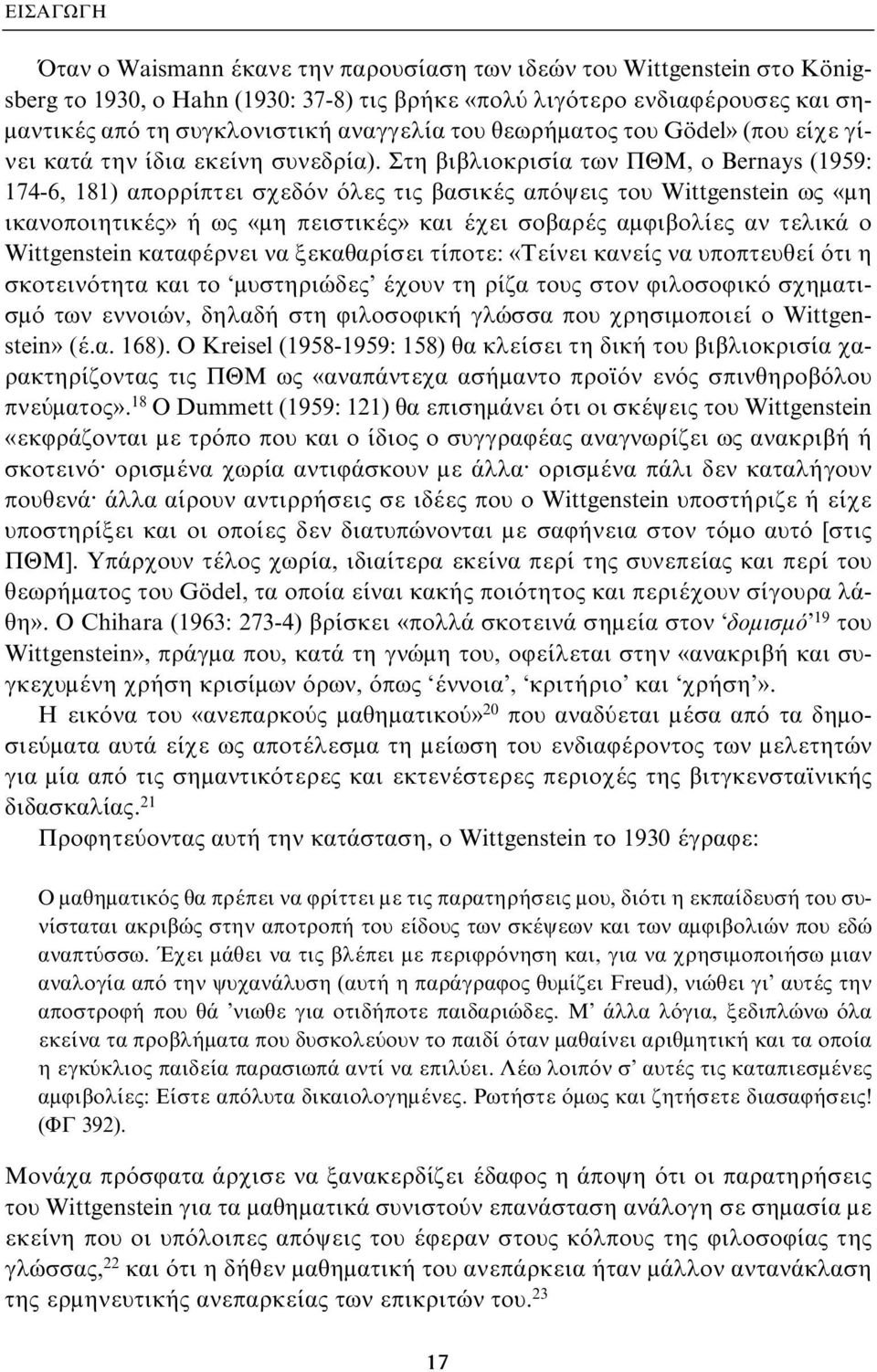 Στη βιβλιοκρισία των ΠΘΜ, o Bernays (1959: 174-6, 181) απορρίπτει σχεδόν όλες τις βασικές απόψεις του Wittgenstein ως «μη ικανοποιητικές» ή ως «μη πειστικές» και έχει σοβαρές αμφιβολίες αν τελικά o