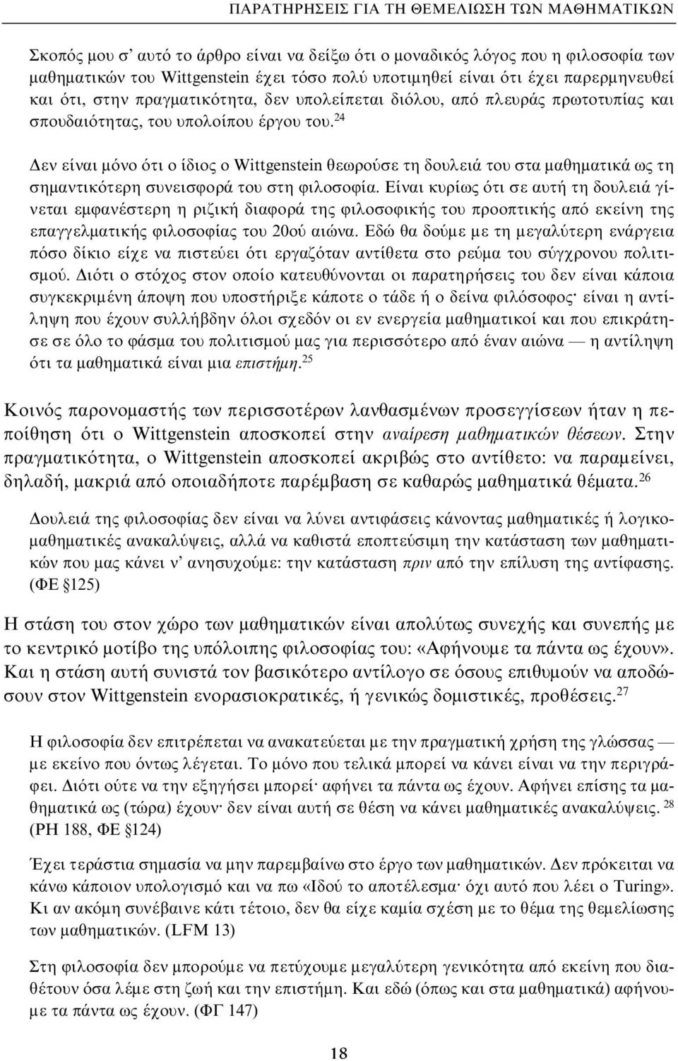 24 Δεν είναι μόνο ότι ο ίδιος ο Wittgenstein θεωρούσε τη δουλειά του στα μαθηματικά ως τη σημαντικότερη συνεισφορά του στη φιλοσοφία.