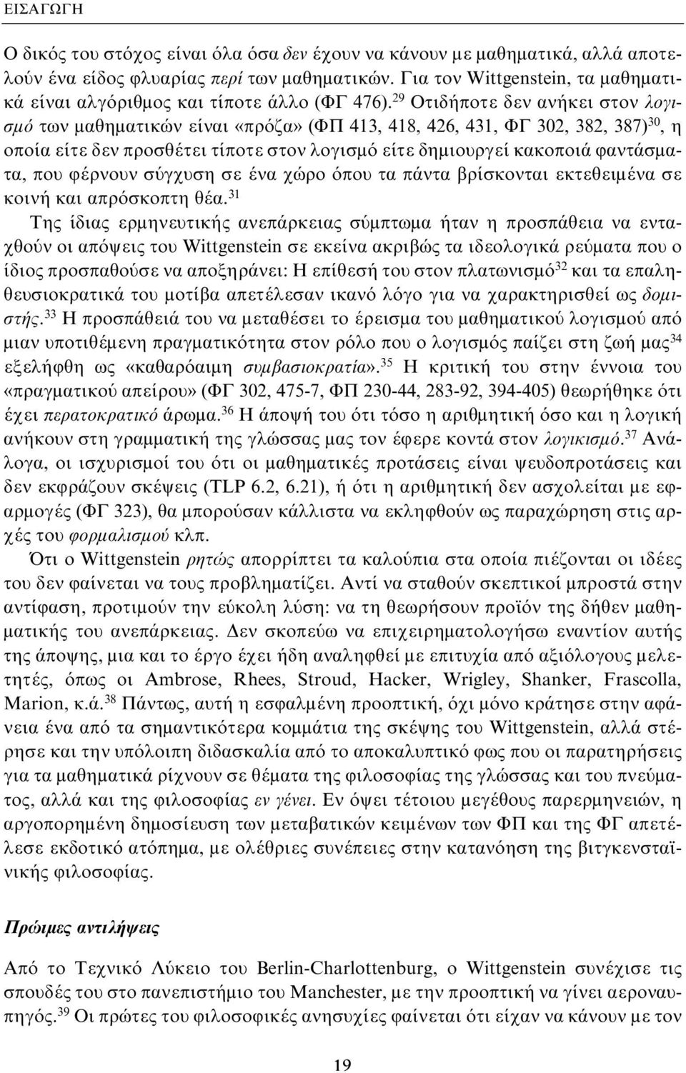 29 Οτιδήποτε δεν ανήκει στον λογισμό των μαθηματικών είναι «πρόζα» (ΦΠ 413, 418, 426, 431, ΦΓ 302, 382, 387) 30, η οποία είτε δεν προσθέτει τίποτε στον λογισμό είτε δημιουργεί κακοποιά φαντάσματα,