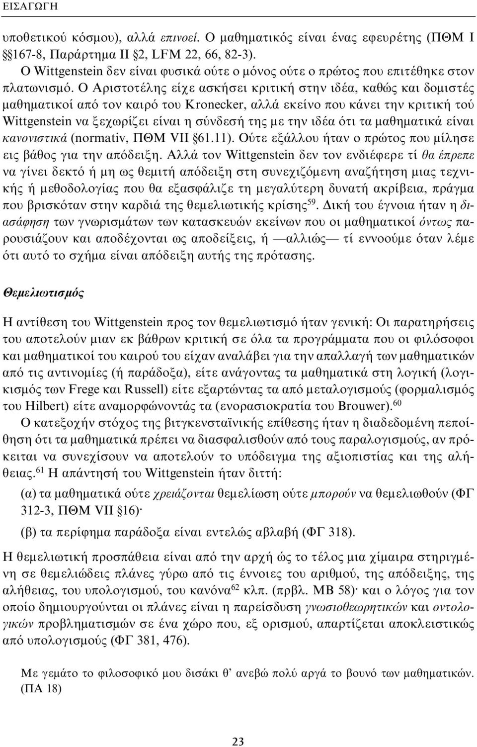 Ο Αριστοτέλης είχε ασκήσει κριτική στην ιδέα, καθώς και δομιστές μαθηματικοί από τον καιρό του Kronecker, αλλά εκείνο που κάνει την κριτική τού Wittgenstein να ξεχωρίζει είναι η σύνδεσή της με την