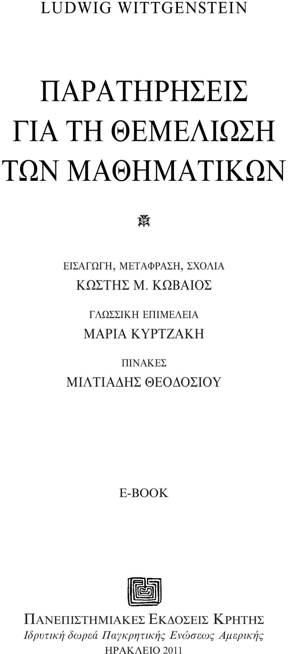 ΚΩΒΑΙΟΣ ΓΛΩΣΣΙΚΗ ΕΠΙΜΕΛΕΙΑ ΜΑΡΙΑ ΚΥΡΤΖΑΚΗ ΠΙΝΑΚΕΣ ΜΙΛΤΙΑΔΗΣ