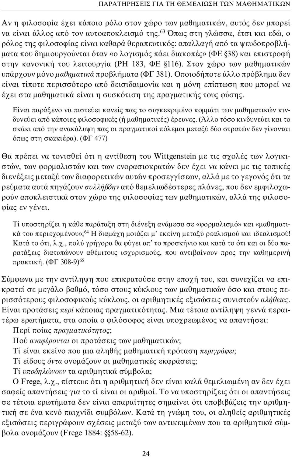 κανονική του λειτουργία (PH 183, ΦΕ 116). Στον χώρο των μαθηματικών υπάρχουν μόνο μαθηματικά προβλήματα (ΦΓ 381).