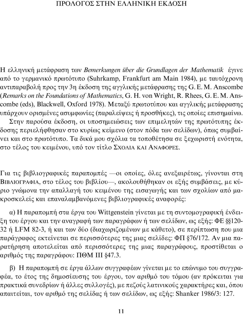 Μεταξύ πρωτοτύπου και αγγλικής μετάφρασης υπάρχουν ορισμένες ασυμφωνίες (παραλείψεις ή προσθήκες), τις οποίες επισημαίνω.