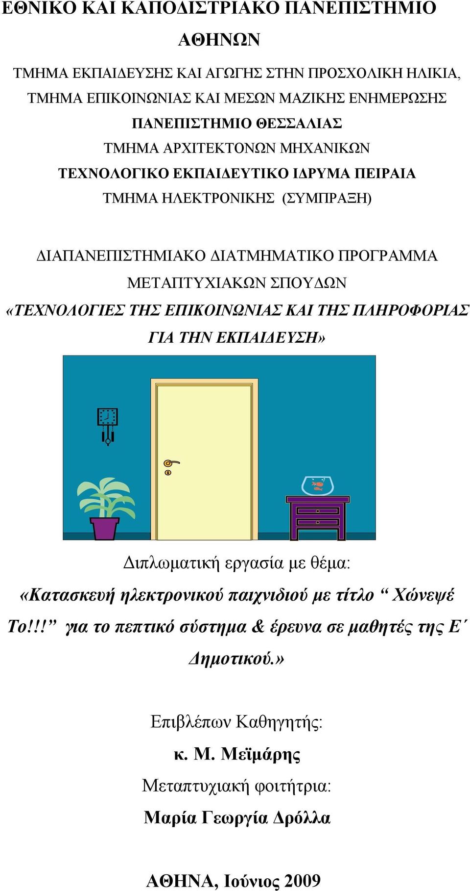 ΜΕΤΑΠΤΥΧΙΑΚΩΝ ΣΠΟΥΔΩΝ «ΤΕΧΝΟΛΟΓΙΕΣ ΤΗΣ ΕΠΙΚΟΙΝΩΝΙΑΣ ΚΑΙ ΤΗΣ ΠΛΗΡΟΦΟΡΙΑΣ ΓΙΑ ΤΗΝ ΕΚΠΑΙΔΕΥΣΗ» Διπλωματική εργασία με θέμα: «Κατασκευή ηλεκτρονικού παιχνιδιού με