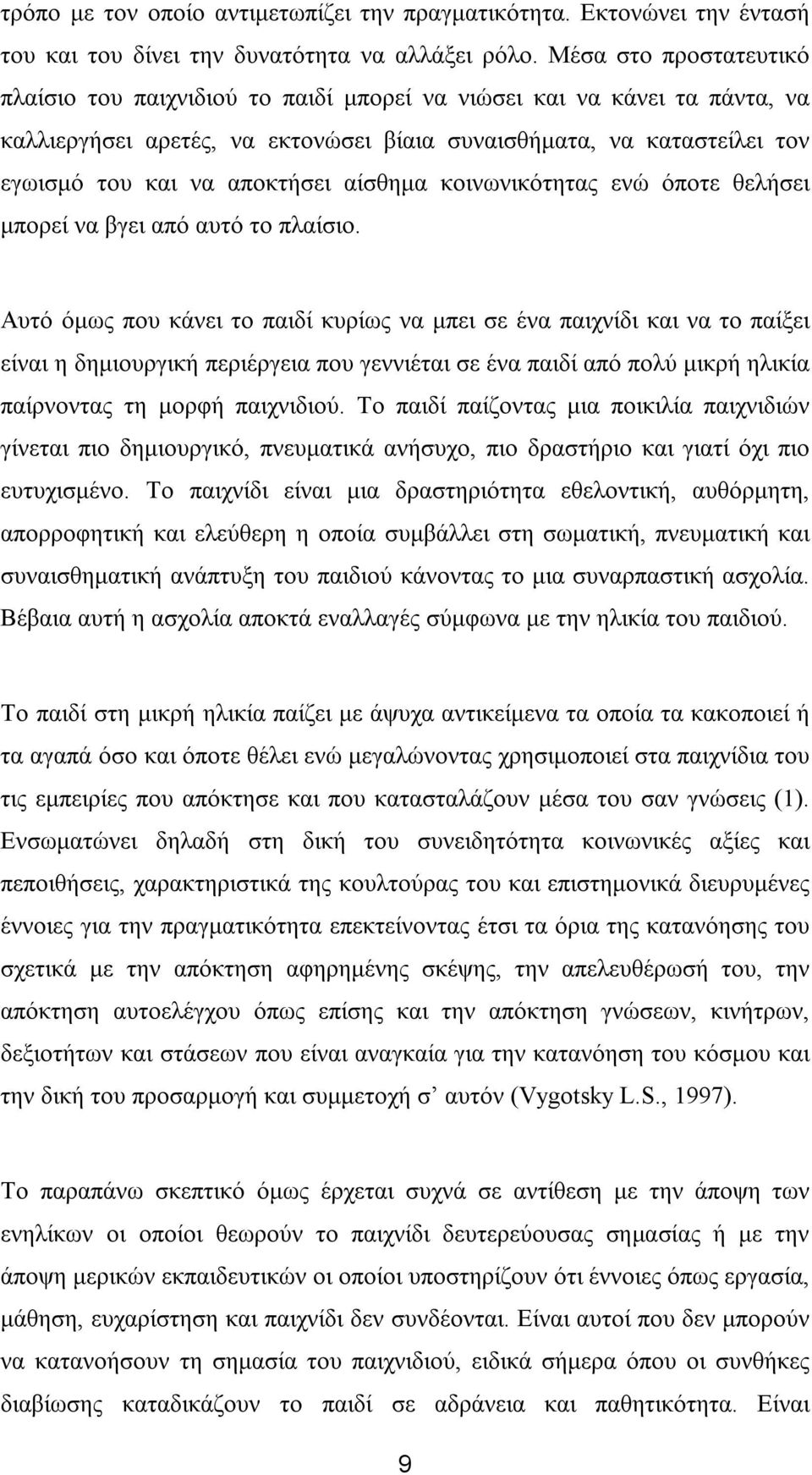 αίσθημα κοινωνικότητας ενώ όποτε θελήσει μπορεί να βγει από αυτό το πλαίσιο.