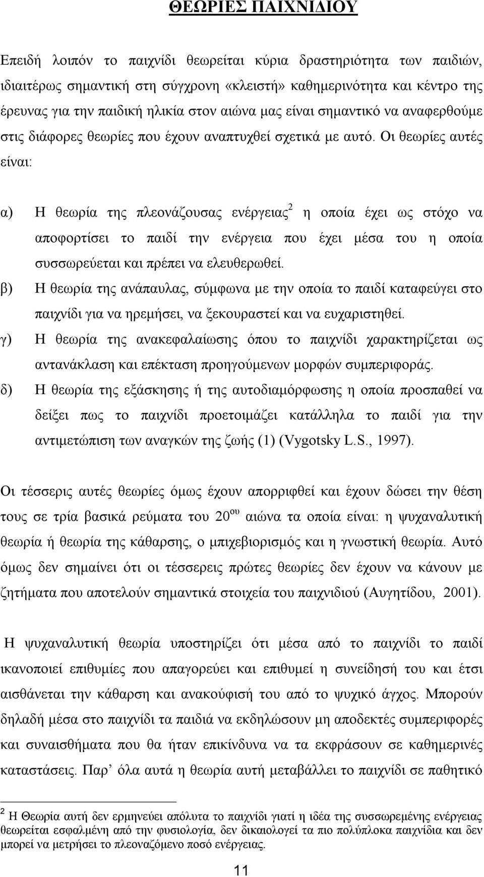 Οι θεωρίες αυτές είναι: α) Η θεωρία της πλεονάζουσας ενέργειας 2 η οποία έχει ως στόχο να αποφορτίσει το παιδί την ενέργεια που έχει μέσα του η οποία συσσωρεύεται και πρέπει να ελευθερωθεί.