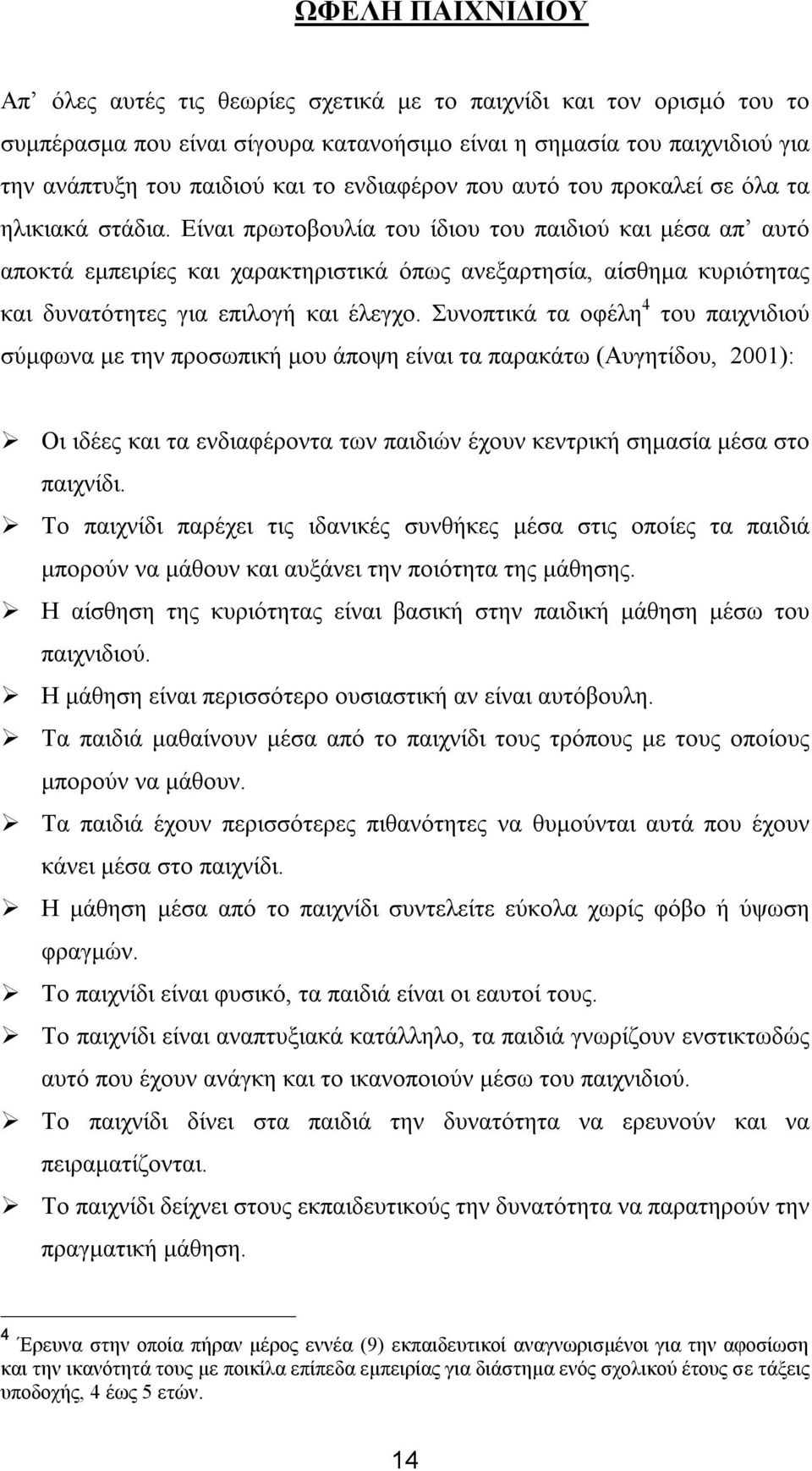 Είναι πρωτοβουλία του ίδιου του παιδιού και μέσα απ αυτό αποκτά εμπειρίες και χαρακτηριστικά όπως ανεξαρτησία, αίσθημα κυριότητας και δυνατότητες για επιλογή και έλεγχο.