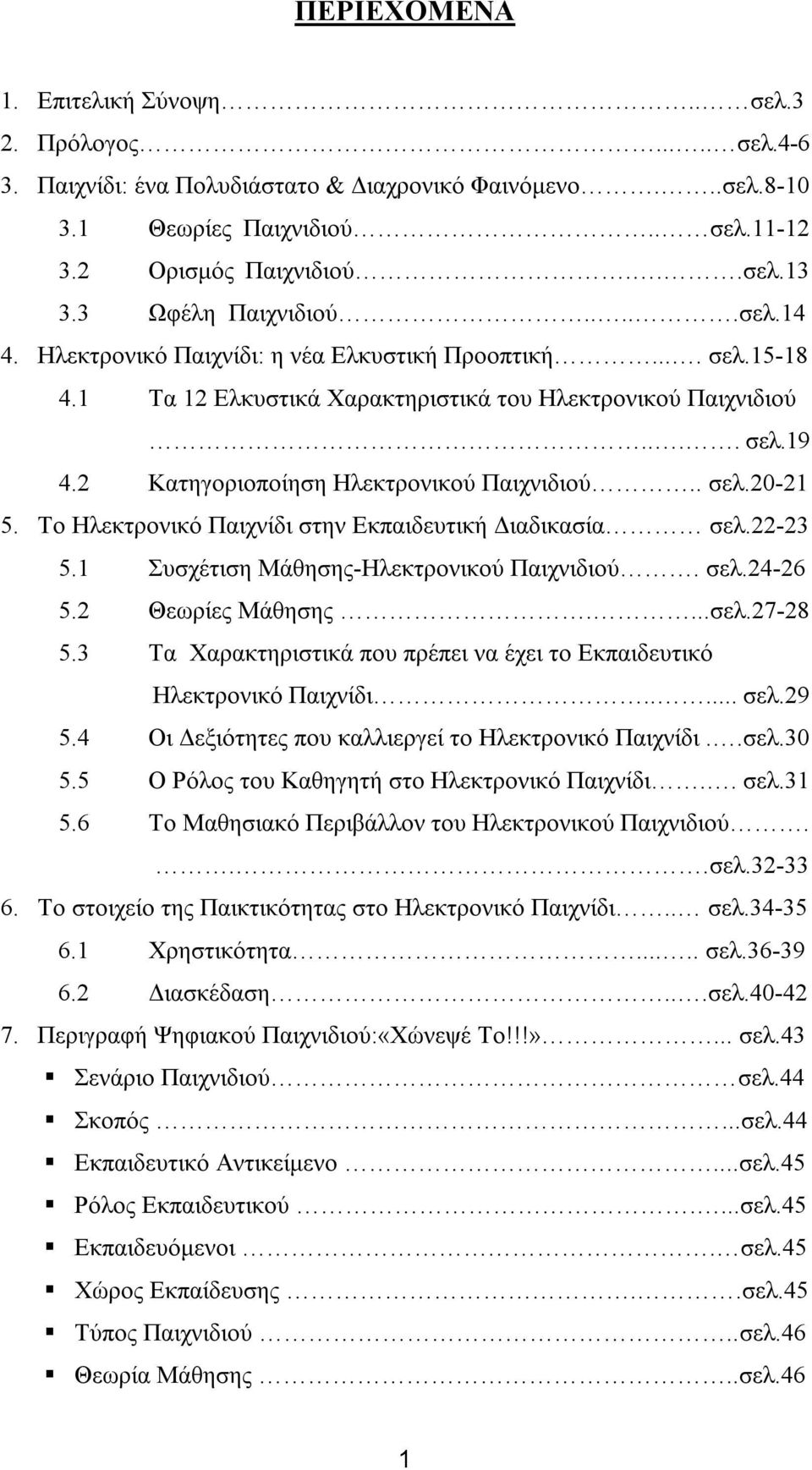 2 Κατηγοριοποίηση Ηλεκτρονικού Παιχνιδιού.. σελ.20-21 5. Το Ηλεκτρονικό Παιχνίδι στην Εκπαιδευτική Διαδικασία σελ.22-23 5.1 Συσχέτιση Μάθησης-Ηλεκτρονικού Παιχνιδιού. σελ.24-26 5.2 Θεωρίες Μάθησης.