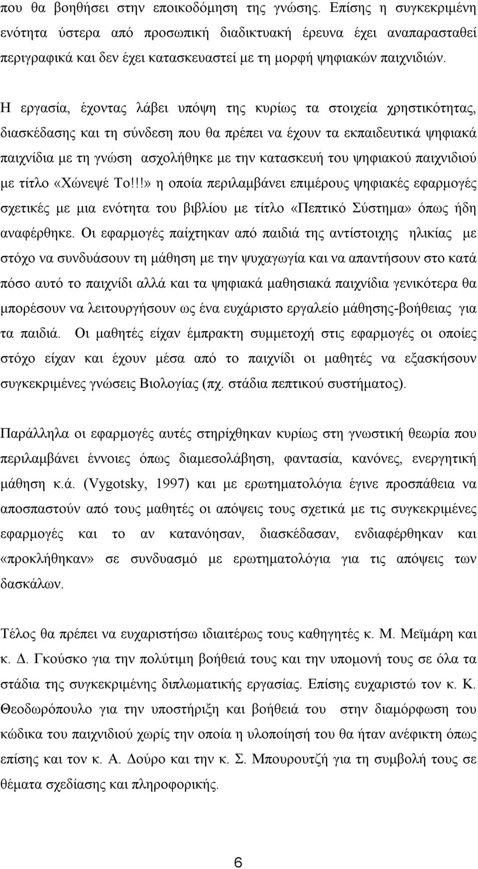 Η εργασία, έχοντας λάβει υπόψη της κυρίως τα στοιχεία χρηστικότητας, διασκέδασης και τη σύνδεση που θα πρέπει να έχουν τα εκπαιδευτικά ψηφιακά παιχνίδια με τη γνώση ασχολήθηκε με την κατασκευή του