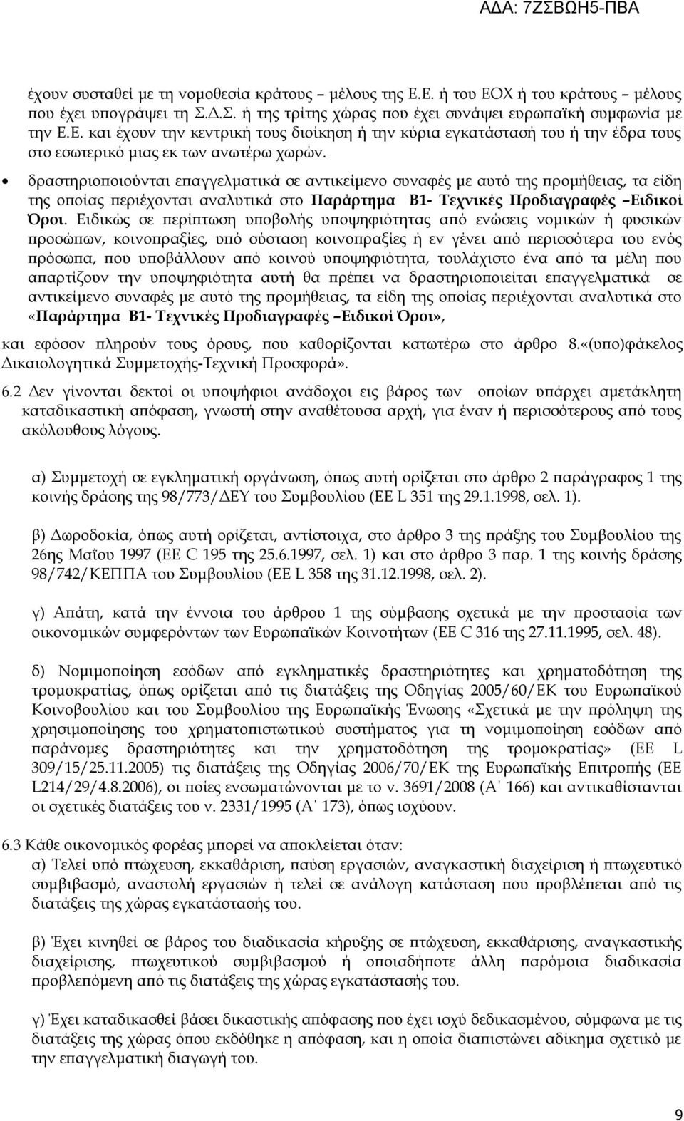 Ειδικώς σε περίπτωση υποβολής υποψηφιότητας από ενώσεις νομικών ή φυσικών προσώπων, κοινοπραξίες, υπό σύσταση κοινοπραξίες ή εν γένει από περισσότερα του ενός πρόσωπα, που υποβάλλουν από κοινού