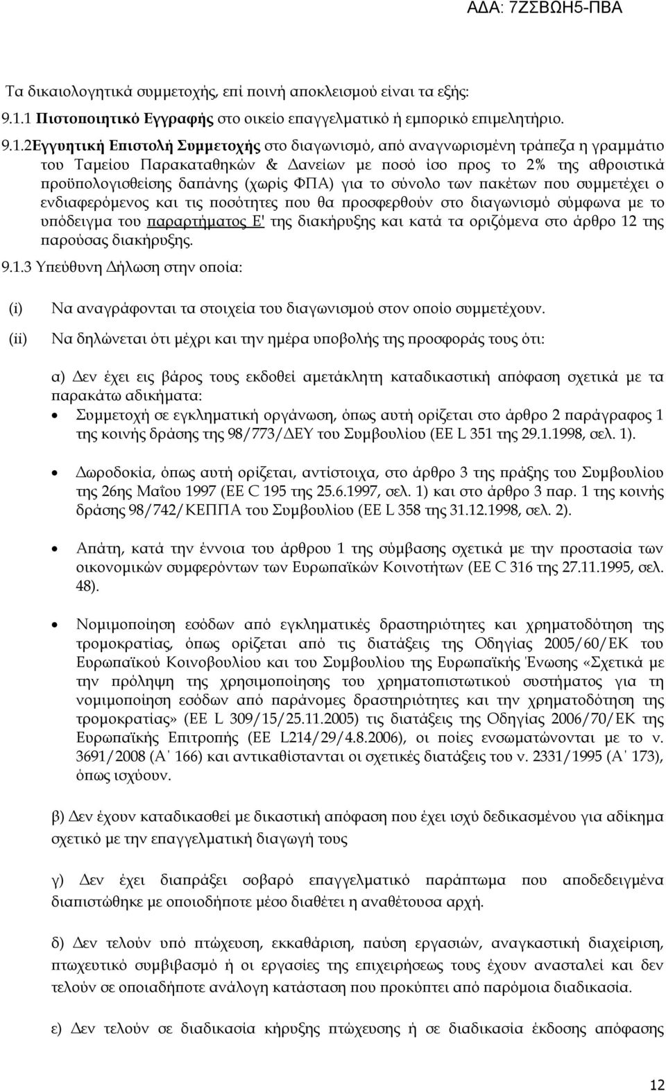 με ποσό ίσο προς το 2% της αθροιστικά προϋπολογισθείσης δαπάνης (χωρίς ΦΠΑ) για το σύνολο των πακέτων που συμμετέχει ο ενδιαφερόμενος και τις ποσότητες που θα προσφερθούν στο διαγωνισμό σύμφωνα με το