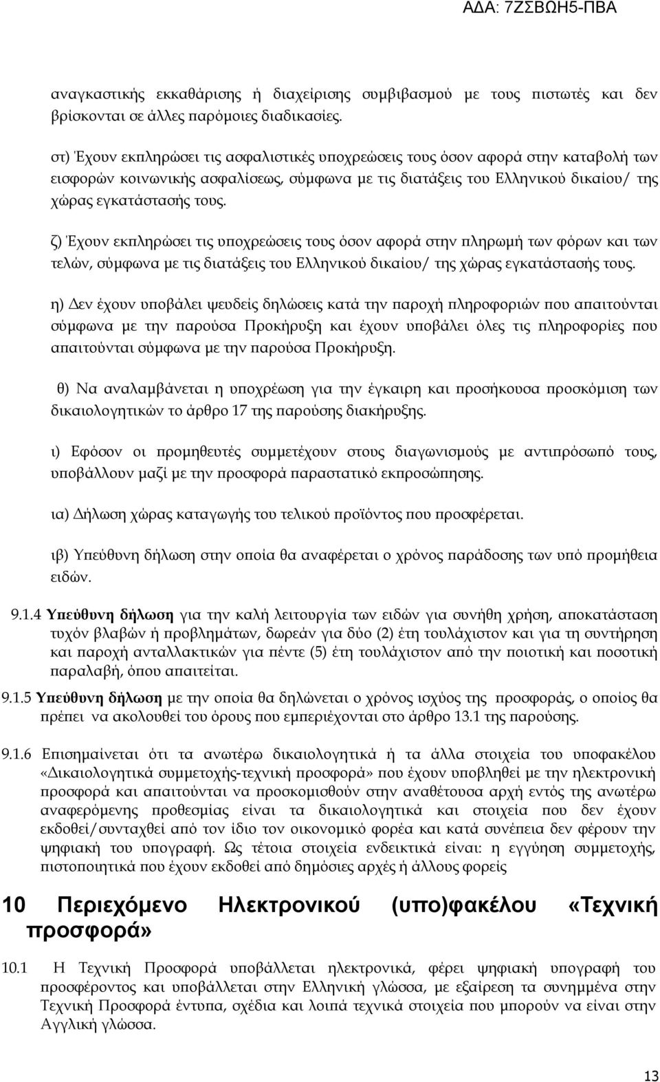 ζ) Έχουν εκπληρώσει τις υποχρεώσεις τους όσον αφορά στην πληρωμή των φόρων και των τελών, σύμφωνα με τις διατάξεις του Ελληνικού δικαίου/ της χώρας εγκατάστασής τους.