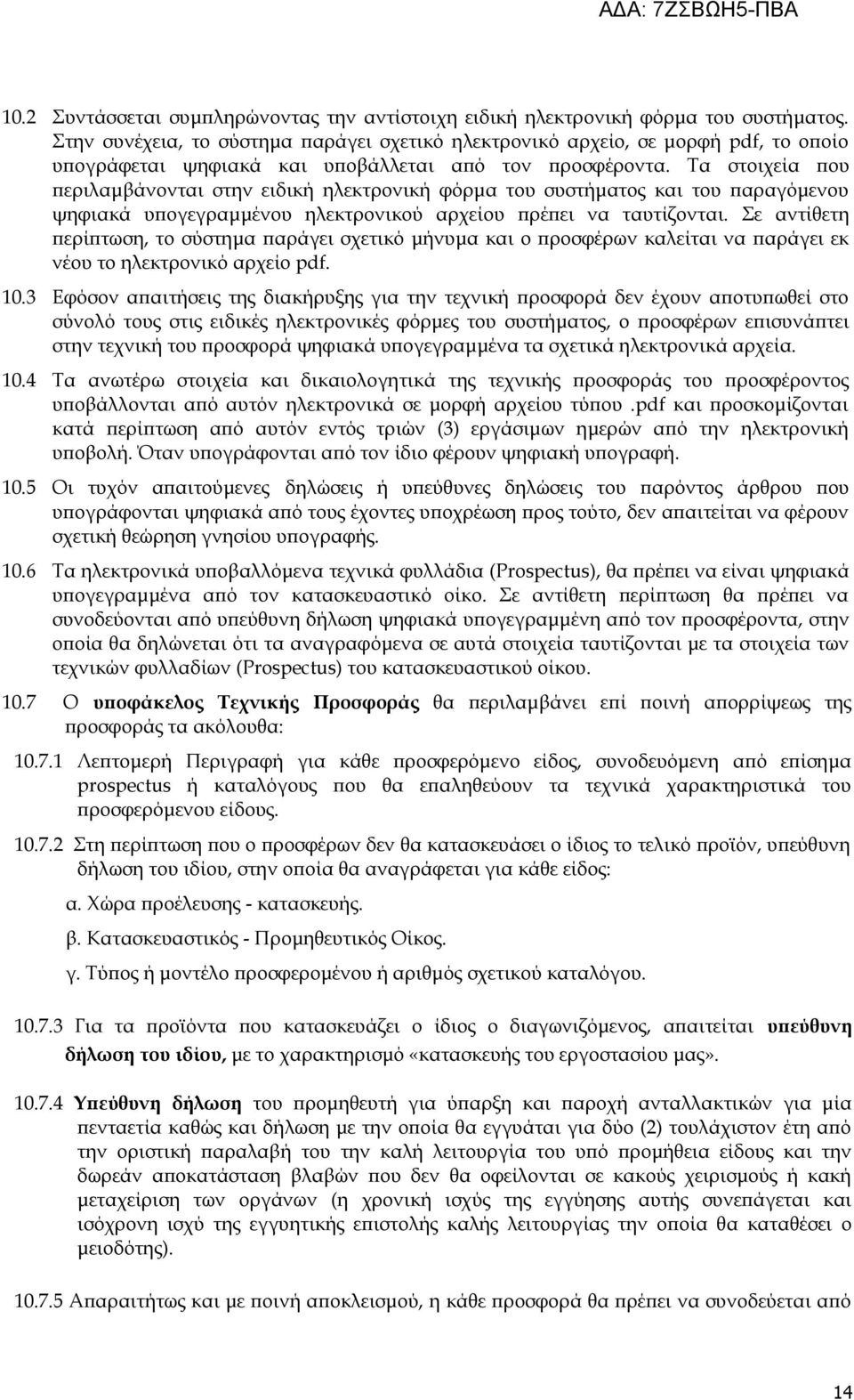 Τα στοιχεία που περιλαμβάνονται στην ειδική ηλεκτρονική φόρμα του συστήματος και του παραγόμενου ψηφιακά υπογεγραμμένου ηλεκτρονικού αρχείου πρέπει να ταυτίζονται.