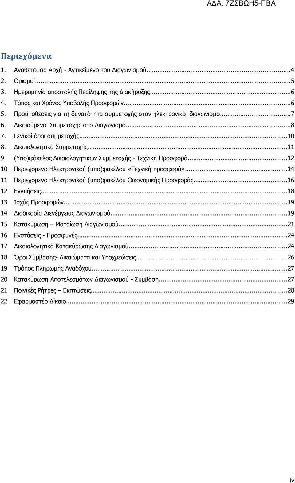 ..11 9 (Υπο)φάκελος Δικαιολογητικών Συμμετοχής Τεχνική Προσφορά...12 10 Περιεχόμενο Ηλεκτρονικού (υπο)φακέλου «Τεχνική προσφορά»...14 11 Περιεχόμενο Ηλεκτρονικού (υπο)φακέλου Οικονομικής Προσφοράς.