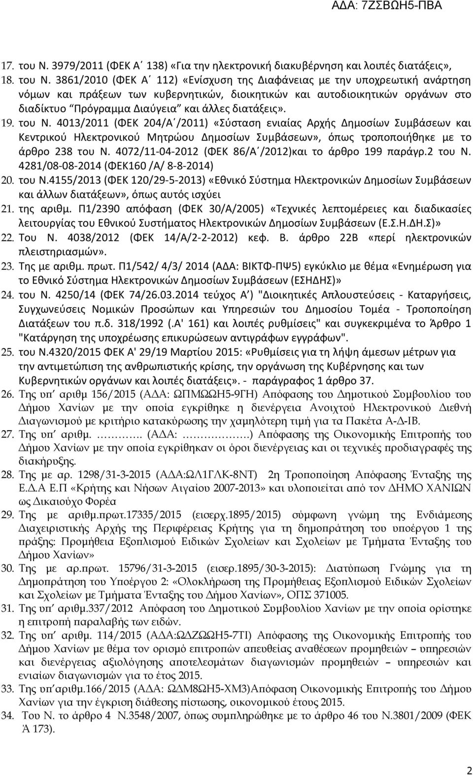 4013/2011 (ΦΕΚ 204/Α /2011) «Σύσταση ενιαίας Αρχής Δημοσίων Συμβάσεων και Κεντρικού Ηλεκτρονικού Μητρώου Δημοσίων Συμβάσεων», όπως τροποποιήθηκε με το άρθρο 238 του Ν.