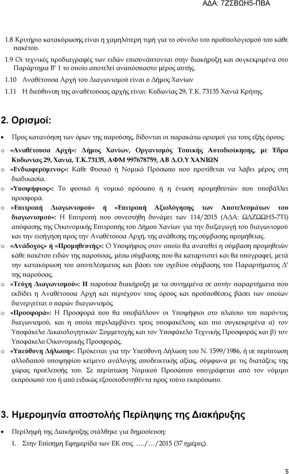 11 Η διεύθυνση της αναθέτουσας αρχής είναι: Κυδωνίας 29