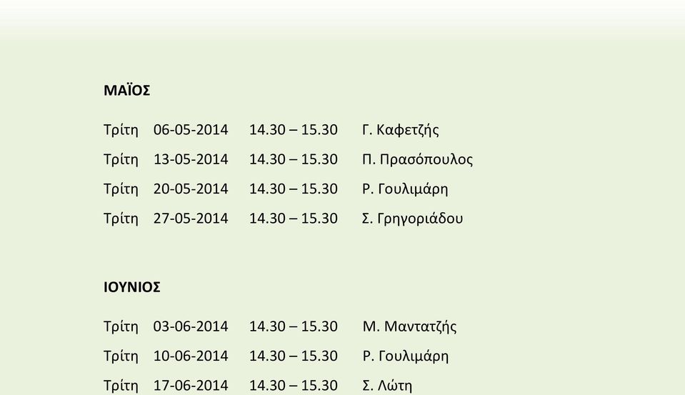 30 15.30 Σ. Γρηγοριάδου ΙΟΥΝΙΟΣ Τρίτη 03-06-2014 14.30 15.30 Μ.