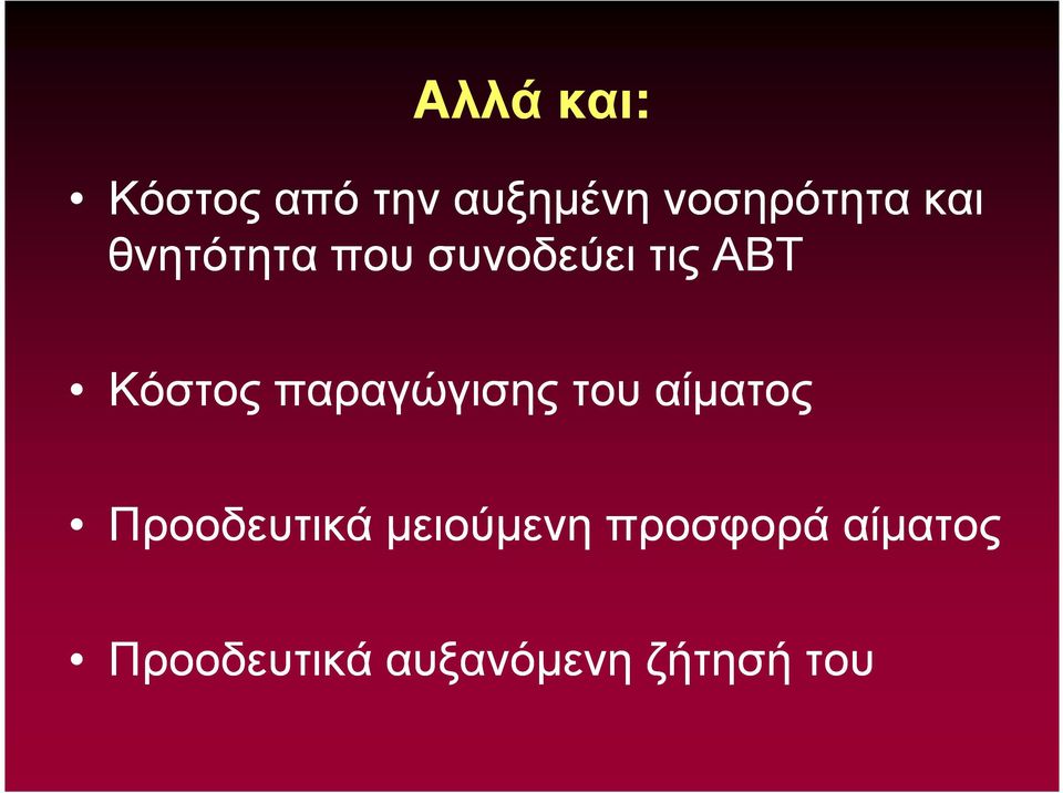 παραγώγισης του αίµατος Προοδευτικά µειούµενη