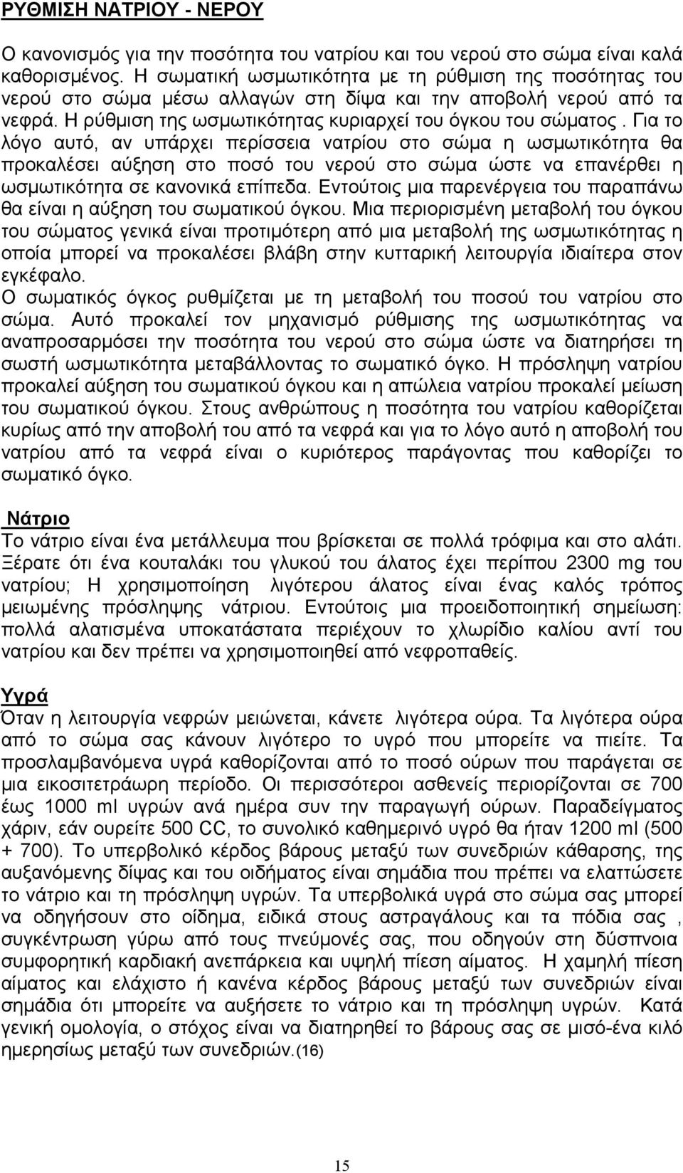 Για το λόγο αυτό, αν υπάρχει περίσσεια νατρίου στο σώµα η ωσµωτικότητα θα προκαλέσει αύξηση στο ποσό του νερού στο σώµα ώστε να επανέρθει η ωσµωτικότητα σε κανονικά επίπεδα.