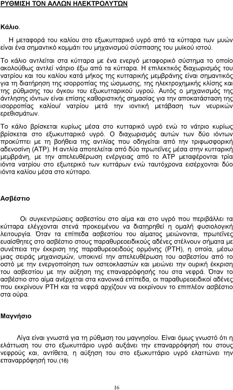 Η επιλεκτικός διαχωρισµός του νατρίου και του καλίου κατά µήκος της κυτταρικής µεµβράνης είναι σηµαντικός για τη διατήρηση της ισορροπίας της ώσµωσης, της ηλεκτροχηµικής κλίσης και της ρύθµισης του