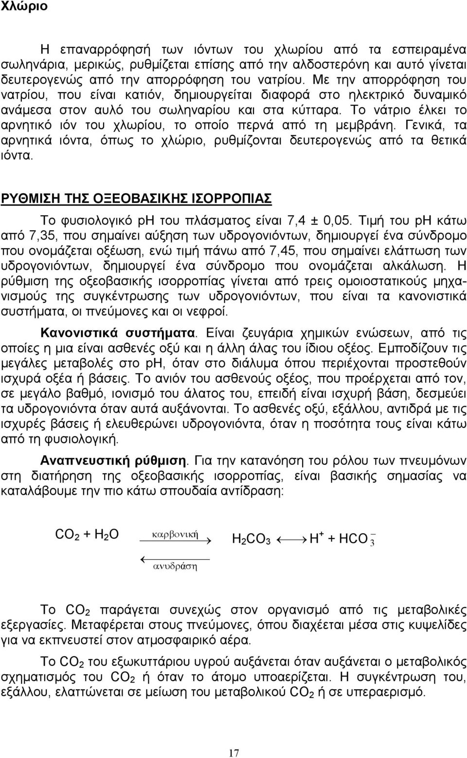 Το νάτριο έλκει το αρνητικό ιόν του χλωρίου, το οποίο περνά από τη µεµβράνη. Γενικά, τα αρνητικά ιόντα, όπως το χλώριο, ρυθµίζονται δευτερογενώς από τα θετικά ιόντα.