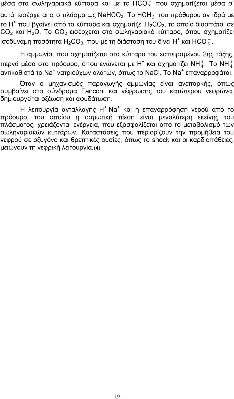 To CO 2 εισέρχεται στο σωληναριακό κύτταρο, όπου σχηµατίζει ισοδύναµη ποσότητα H 2 CO 3, που µε τη διάσταση του δίνει Η + και HCO 3.