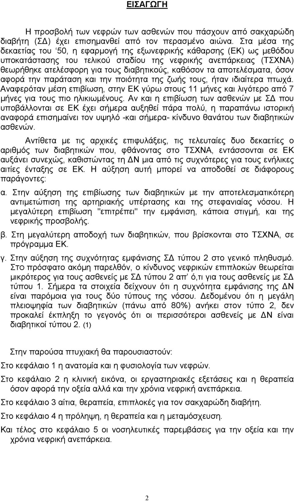 καθόσον τα αποτελέσµατα, όσον αφορά την παράταση και την ποιότητα της ζωής τους, ήταν ιδιαίτερα πτωχά.