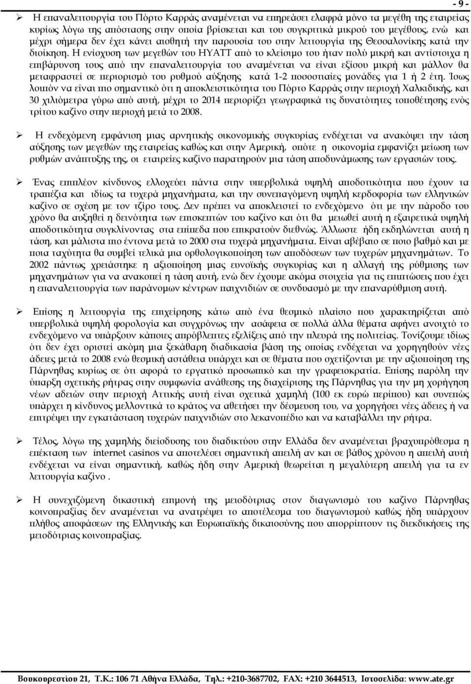 Η ενίσχυση των µεγεθών του ΗΥΑΤΤ από το κλείσιµο του ήταν πολύ µικρή και αντίστοιχα η επιβάρυνση τους από την επαναλειτουργία του αναµένεται να είναι εξίσου µικρή και µάλλον θα µεταφραστεί σε