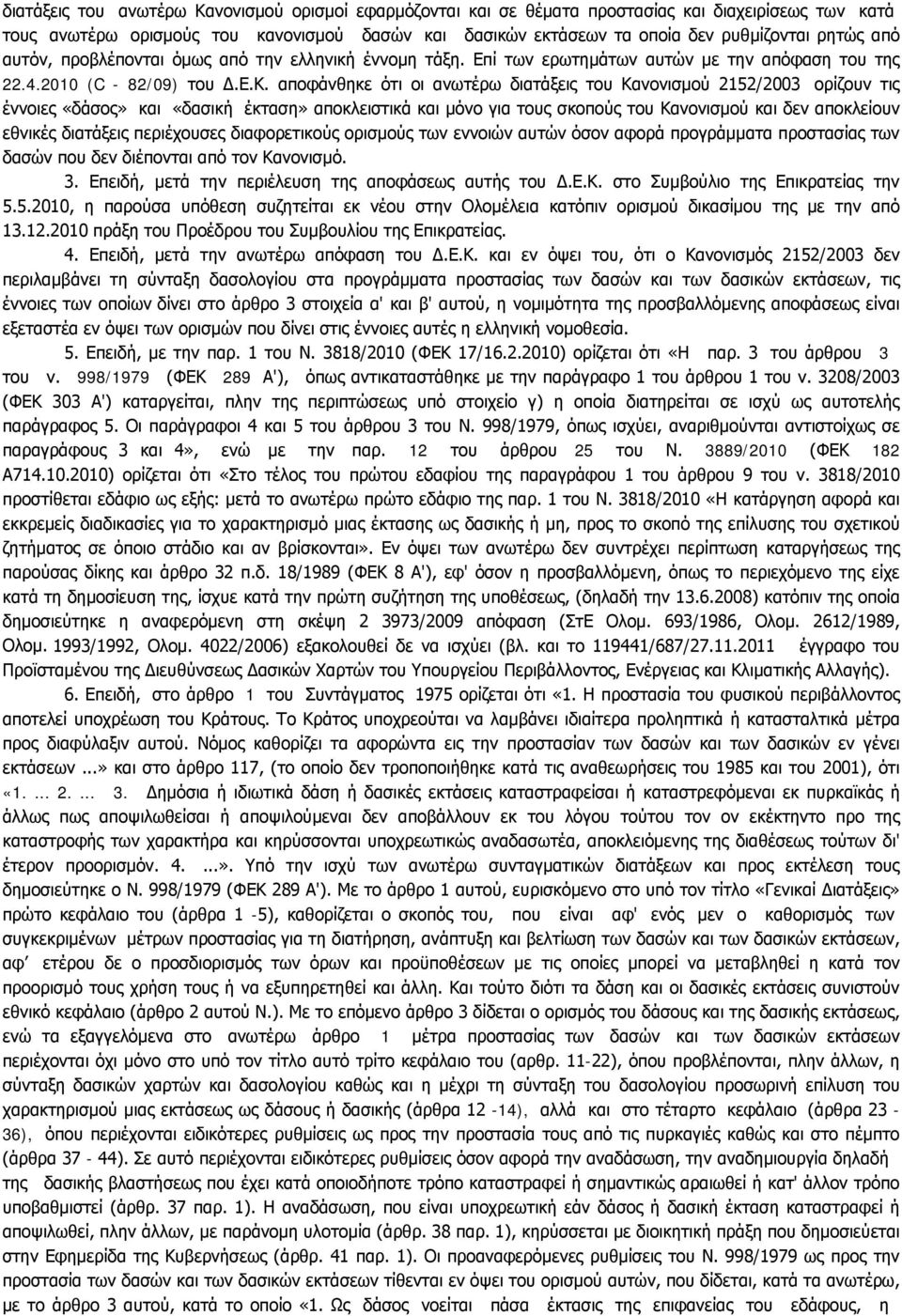 αποφάνθηκε ότι οι ανωτέρω διατάξεις του Κανονισμού 2152/2003 ορίζουν τις έννοιες «δάσος» και «δασική έκταση» αποκλειστικά και μόνο για τους σκοπούς του Κανονισμού και δεν αποκλείουν εθνικές διατάξεις