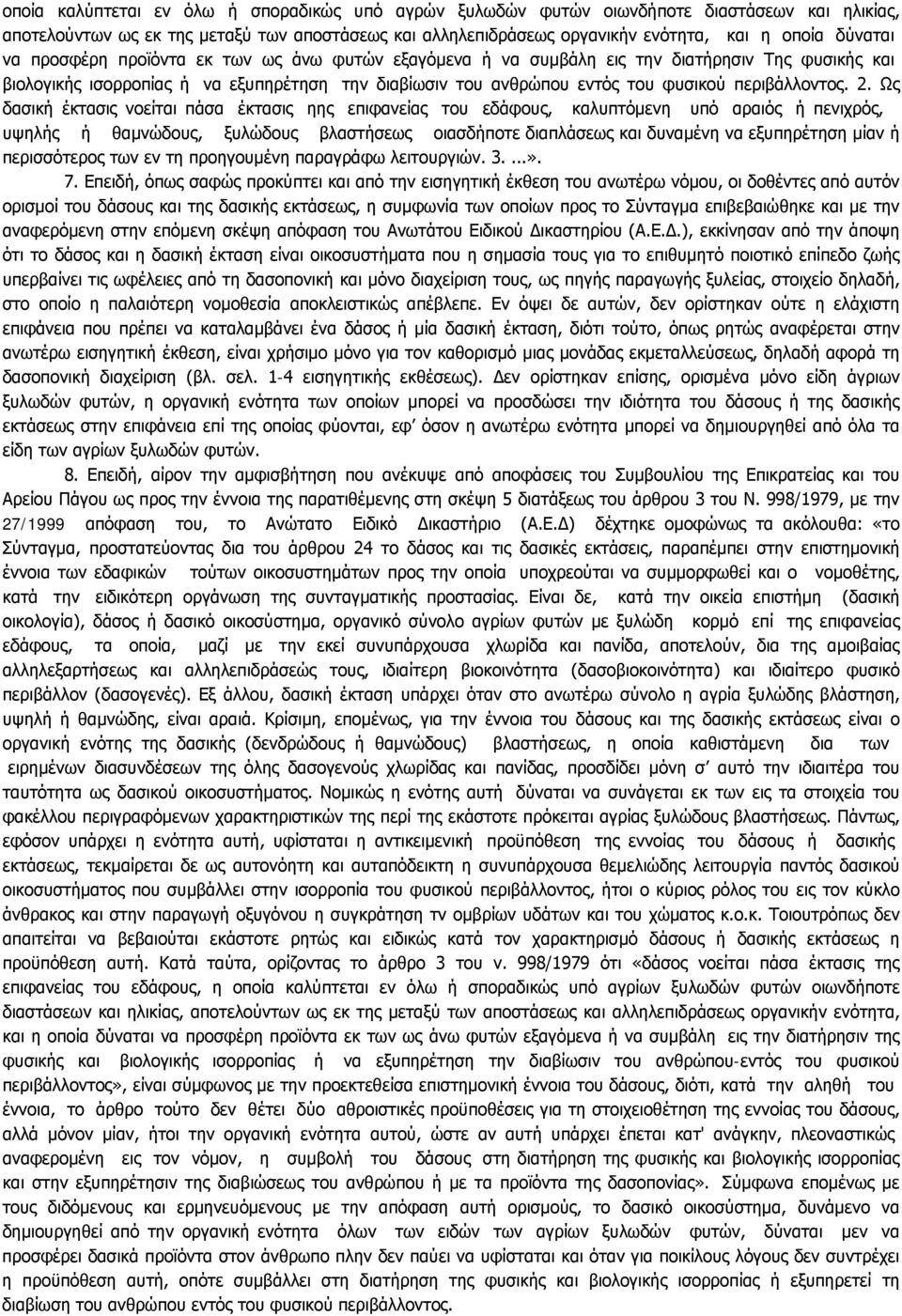 Ως δασική έκτασις νοείται πάσα έκτασις ηης επιφανείας του εδάφους, καλυπτόμενη υπό αραιός ή πενιχρός, υψηλής ή θαμνώδους, ξυλώδους βλαστήσεως οιασδήποτε διαπλάσεως και δυναμένη να εξυπηρέτηση μίαν ή