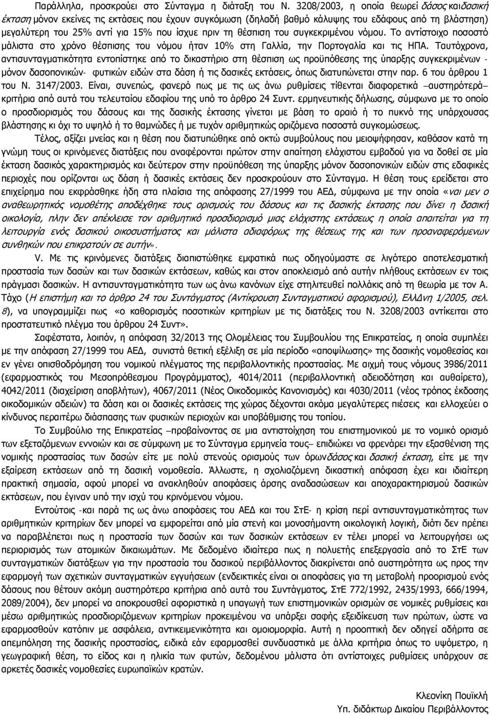 θέσπιση του συγκεκριμένου νόμου. Το αντίστοιχο ποσοστό μάλιστα στο χρόνο θέσπισης του νόμου ήταν 10% στη Γαλλία, την Πορτογαλία και τις ΗΠΑ.