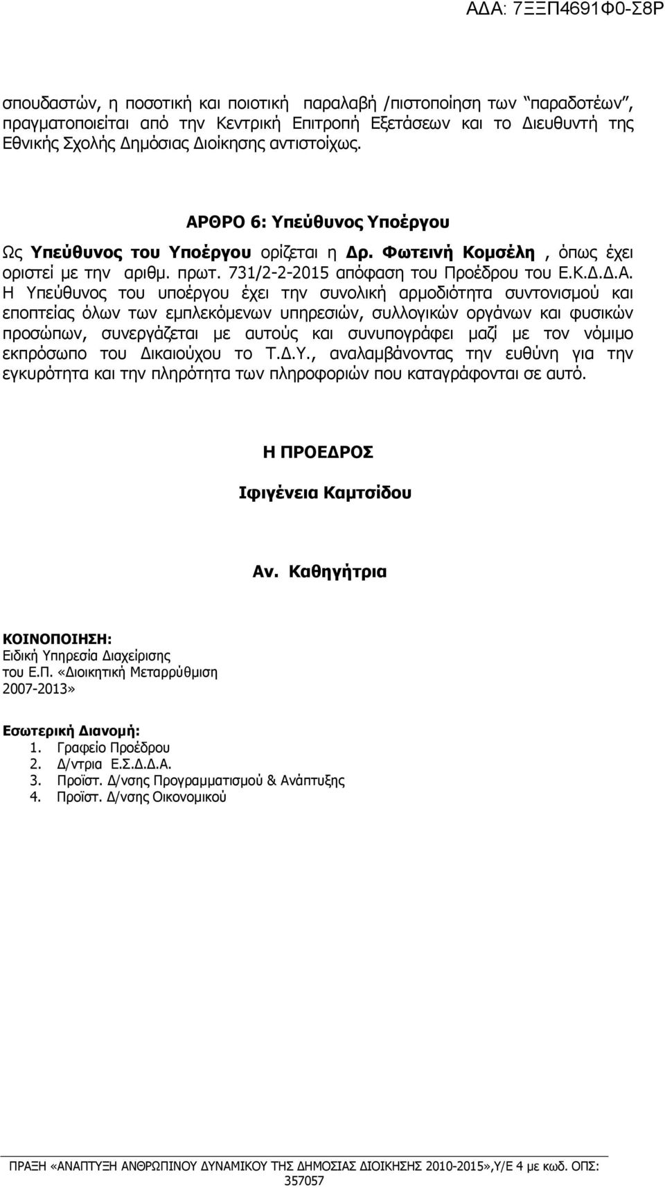 έχει την συνολική αρμοδιότητα συντονισμού και εποπτείας όλων των εμπλεκόμενων υπηρεσιών, συλλογικών οργάνων και φυσικών προσώπων, συνεργάζεται με αυτούς και συνυπογράφει μαζί με τον νόμιμο εκπρόσωπο