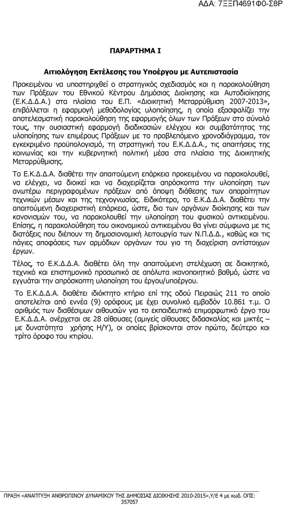 «Διοικητική Μεταρρύθμιση 2007-2013», επιβάλλεται η εφαρμογή μεθοδολογίας υλοποίησης, η οποία εξασφαλίζει την αποτελεσματική παρακολούθηση της εφαρμογής όλων των Πράξεων στο σύνολό τους, την