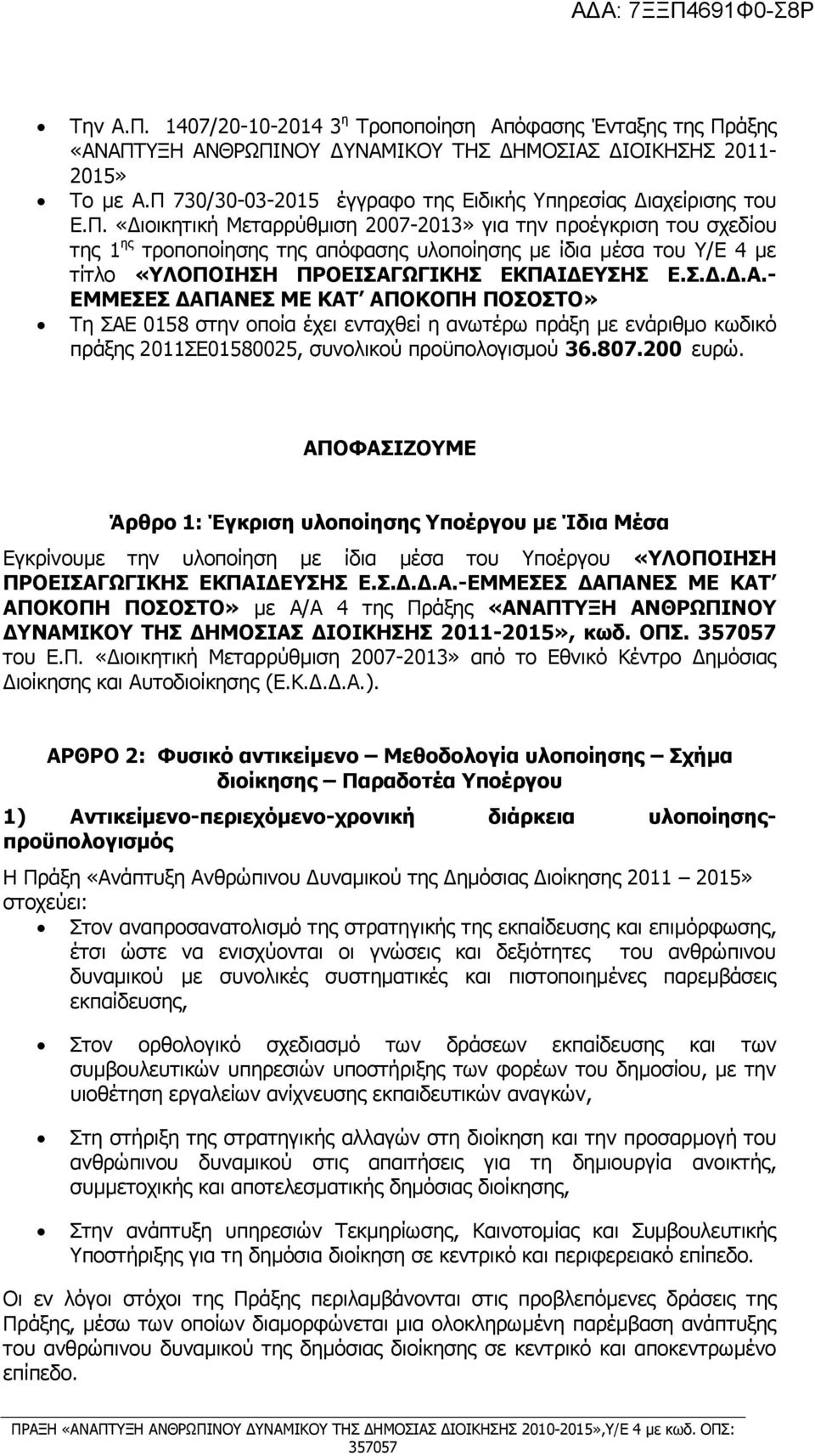 Σ.Δ.Δ.Α.- ΕΜΜΕΣΕΣ ΔΑΠΑΝΕΣ ΜΕ ΚΑΤ ΑΠΟΚΟΠΗ ΠΟΣΟΣΤΟ» Τη ΣΑΕ 0158 στην οποία έχει ενταχθεί η ανωτέρω πράξη με ενάριθμο κωδικό πράξης 2011ΣΕ01580025, συνολικού προϋπολογισμού 36.807.200 ευρώ.