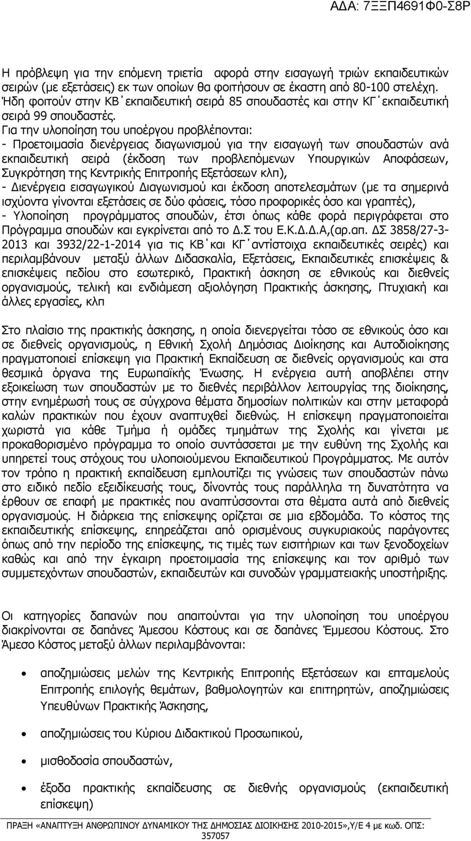 Για την υλοποίηση του υποέργου προβλέπονται: - Προετοιμασία διενέργειας διαγωνισμού για την εισαγωγή των σπουδαστών ανά εκπαιδευτική σειρά (έκδοση των προβλεπόμενων Υπουργικών Αποφάσεων, Συγκρότηση