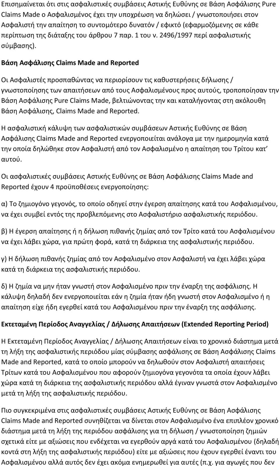 Βάση Ασφάλισης Claims Made and Reported Οι Ασφαλιστές προσπαθώντας να περιορίσουν τις καθυστερήσεις δήλωσης / γνωστοποίησης των απαιτήσεων από τους Ασφαλισμένους προς αυτούς, τροποποίησαν την Βάση